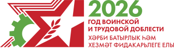 2026 Год воинской и трудовой доблести